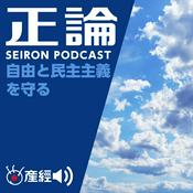 Podcast 正論ポッドキャスト