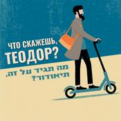 Podcast Что скажешь, Теодор? What would you say about it, Theodor?