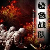 Podcast 穿军装的岁月——橙色战队|感受消防员最真挚的战友情