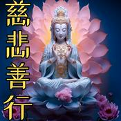 Podcast 慈悲善行