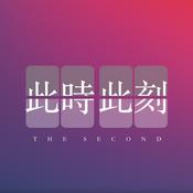 Podcast 此時此刻｜The Second