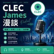 Podcast CLEC James 漫談-中国大陆