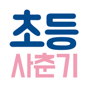 Podcast 초등 사춘기 엄마를 이기는 아이가 세상을 이긴다