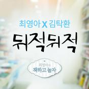 Podcast 최영아, 김탁환의 뒤적뒤적