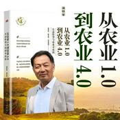 Podcast 从农业1.0到农业4.0:生态转型与农业可持续