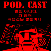 Podcast [취업톡] 취업 컨설팅 전문가와 함께하는 채용 큐레이션