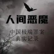 Podcast 大案刑侦纪实