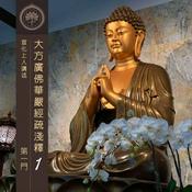 Podcast 大方廣佛華嚴經疏淺釋 1 - 宣化上人講述