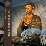 Podcast 大方廣佛華嚴經疏淺釋 - 宣化上人講述