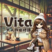 Podcast 大人的必修課