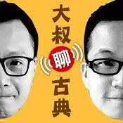 Podcast 大叔聊古典