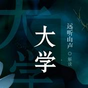 Podcast 《大学》远听山声解读朗读