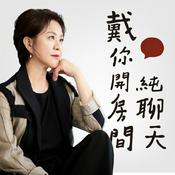 Podcast 戴你開房間純聊天