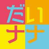 Podcast だいナナ