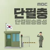 Podcast 단필충 (단결필승충성)