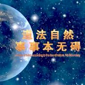 Podcast 道法自然 事事本无碍