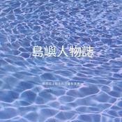 Podcast 島嶼人物誌