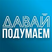 Podcast Давай подумаем