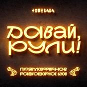 Podcast Давай, рули!