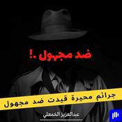 Podcast ضد مجهول