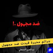 Podcast ضد مجهول