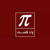 Podcast عدد پی
