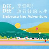Podcast Dee X 那些走出去的人