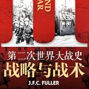 Podcast 第二次世界大战史：战略与战术