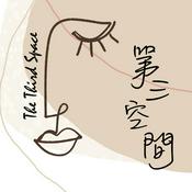Podcast 第三空間the3space_lady first
