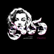 Podcast دکلره
