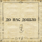 Podcast До нас дошло