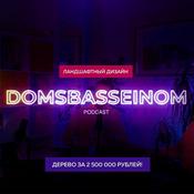 Podcast ДОМСБАССЕЙНОМ