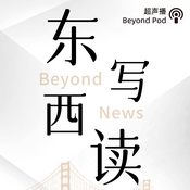 Podcast 东写西读