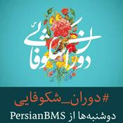 Podcast Dorane Shokhoofayi | پادکست دوران شکوفایی