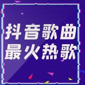 Podcast 抖音最新热门歌曲集