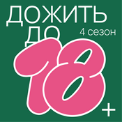 Podcast Дожить до 18+