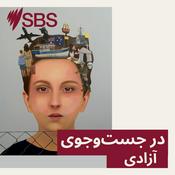 Podcast در جست‌وجوی آزادی