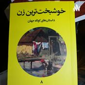 Podcast داستان های کوتاه جهان