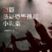 Podcast 短篇悬疑恐怖推理小说|免费更新