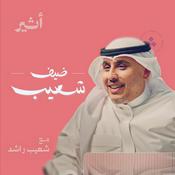 Podcast ضيف شعيب