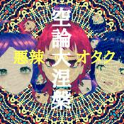 Podcast 悪辣空論ダイネハン