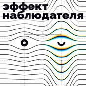 Podcast Эффект Наблюдателя