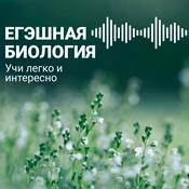 Podcast Егэшная биология