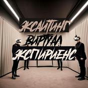 Podcast Эксайтинг Виртуал Экспириенс
