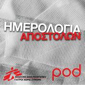 Podcast Ημερολόγια Αποστολών, από τους «Γιατρούς χωρίς σύνορα»