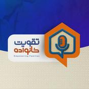 Podcast Empowering Families - تقویت خانواده