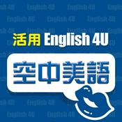 Podcast English4U 活用空中美語