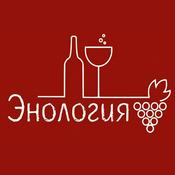 Podcast Энология
