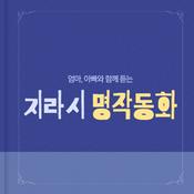 Podcast 엄마, 아빠와 함께 듣는 지라시 명작동화 (종영)