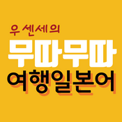 Podcast 어렵지 않아요! 무따무따 여행 일본어